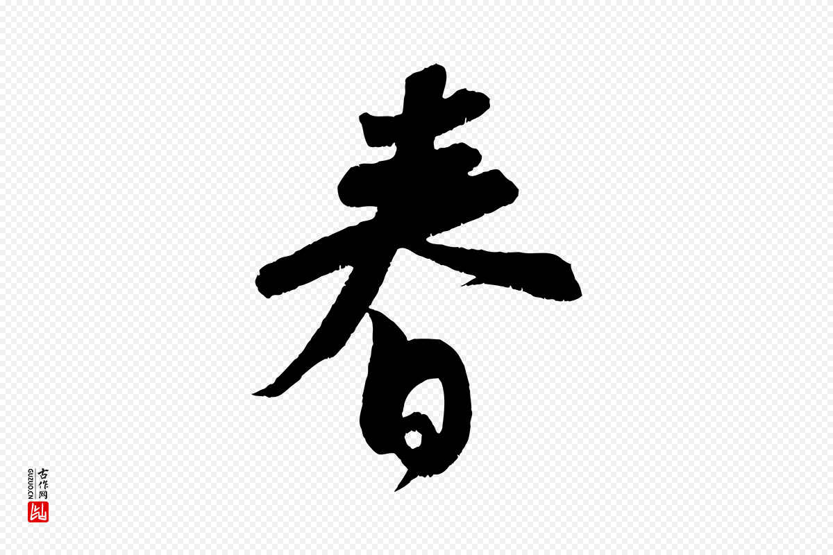 宋代苏轼《寒食帖》中的“春”字书法矢量图下载