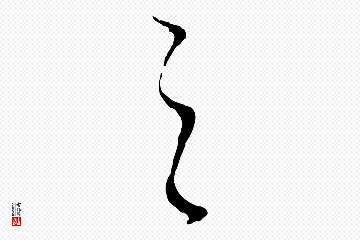 明代董其昌《跋次韵潜师》中的“之”字书法矢量图下载