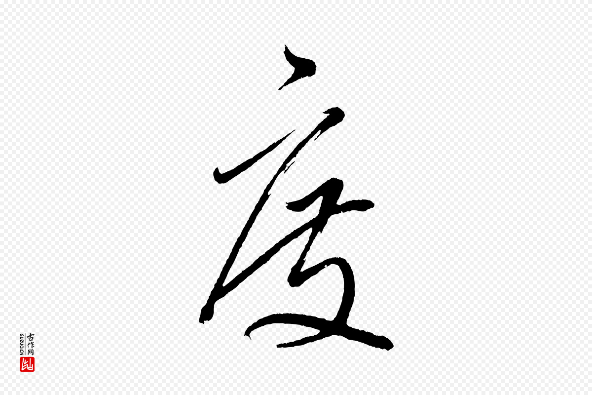 明代董其昌《近作诗》中的“度”字书法矢量图下载