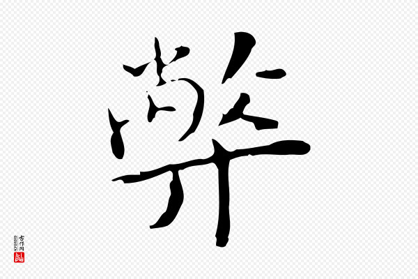 张羽《怀友诗》弊