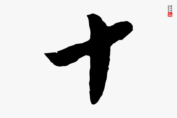 吴琚《与寿父帖》十