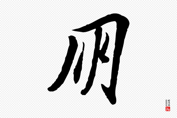 苏轼《人来得书帖》朋