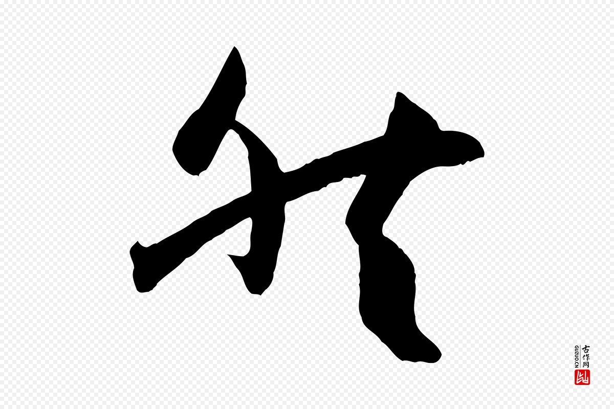 唐代孙过庭《书谱》中的“然”字书法矢量图下载