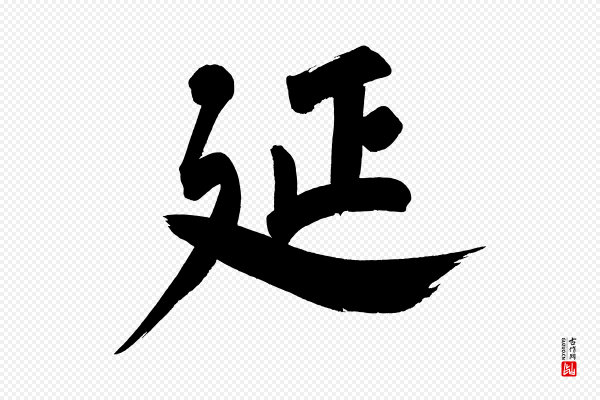 董其昌《传赞下》延