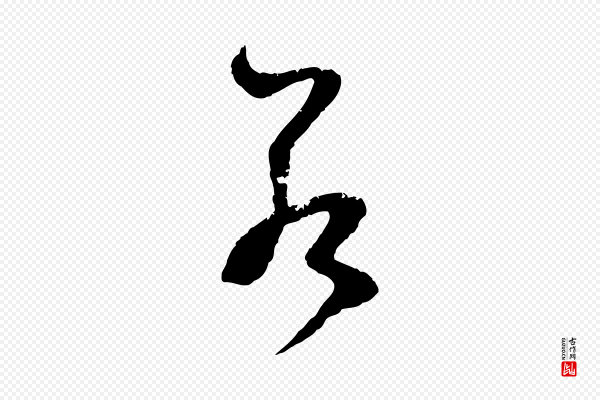 赵孟頫《与中峰札》若