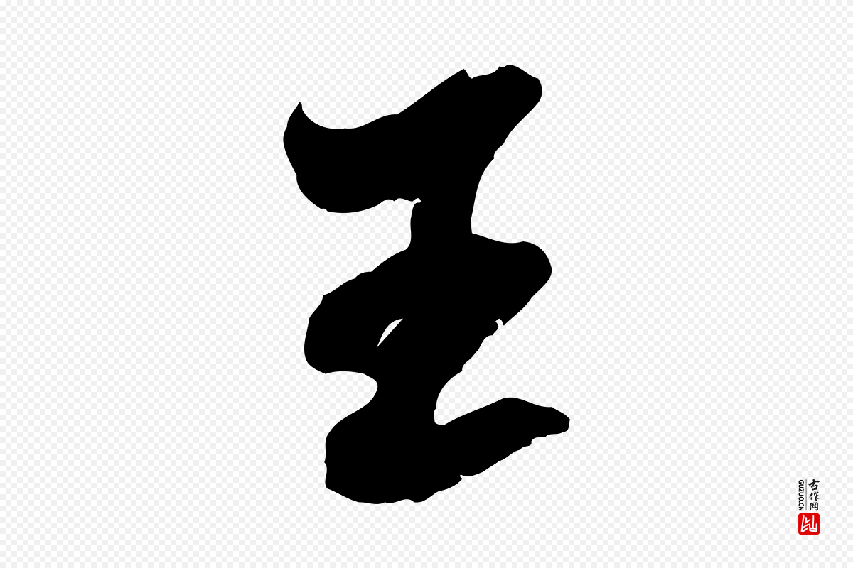 宋代吴琚《六绝句诗帖》中的“王”字书法矢量图下载