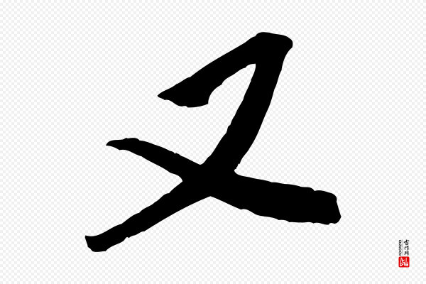米芾《真酥帖》又