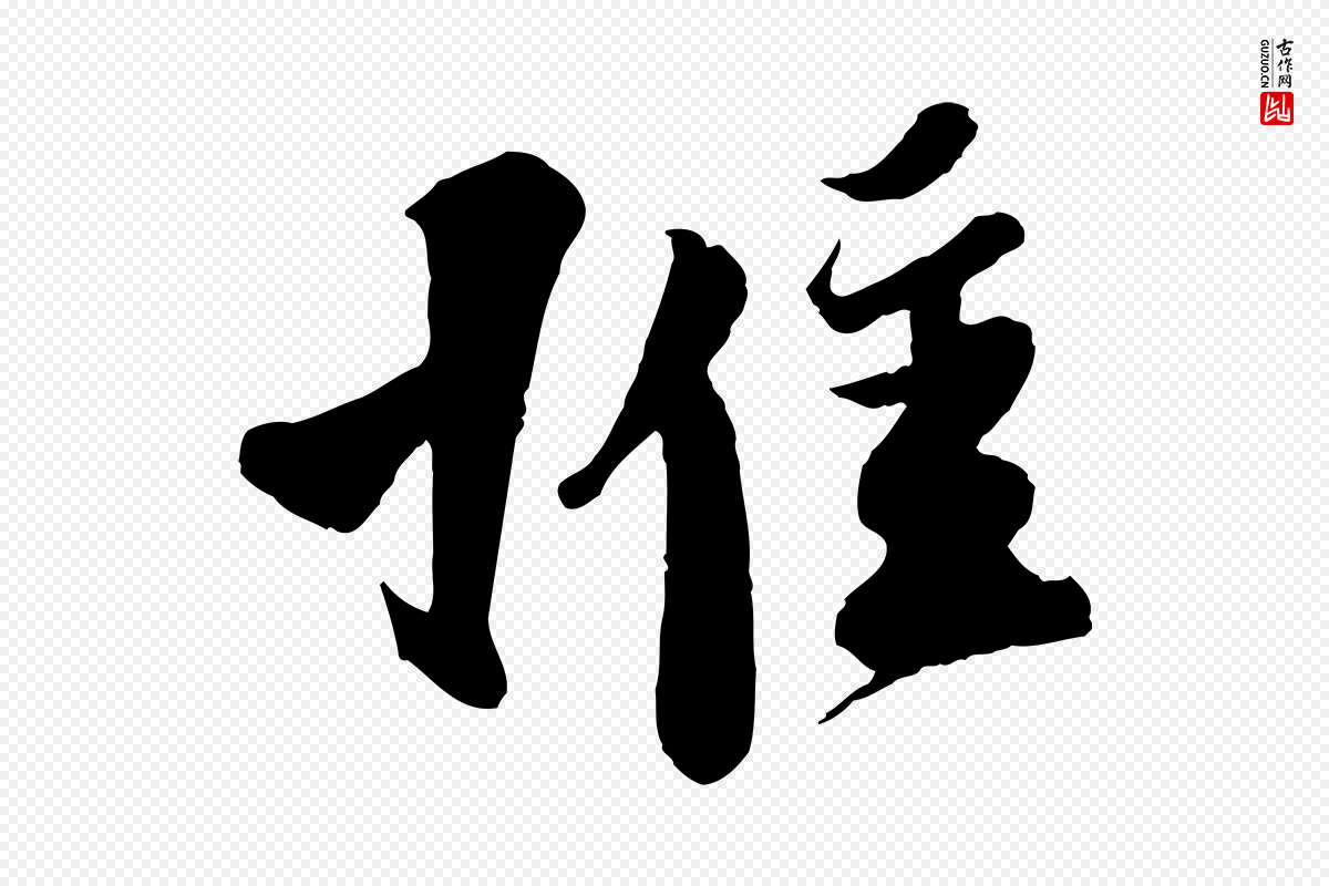 宋代楼钥《跋武昌西山诗》中的“惟”字书法矢量图下载