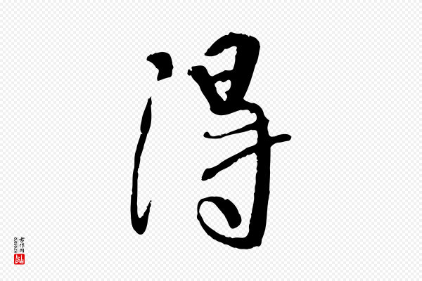 褚遂良《临兰亭序》淂