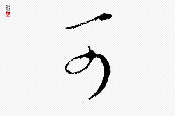 赵孟頫《与中峰札》可