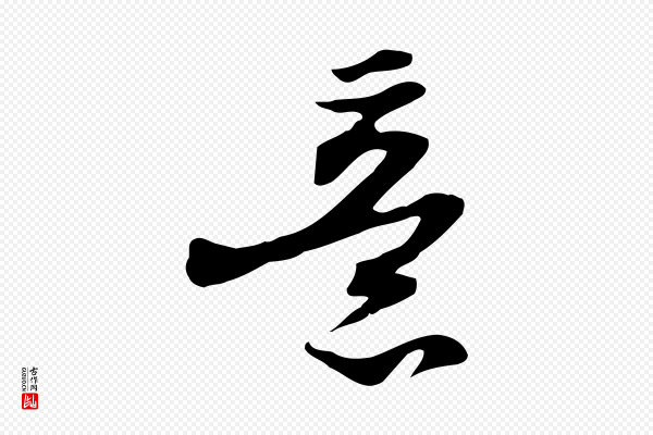 苏轼《新岁展庆帖》意