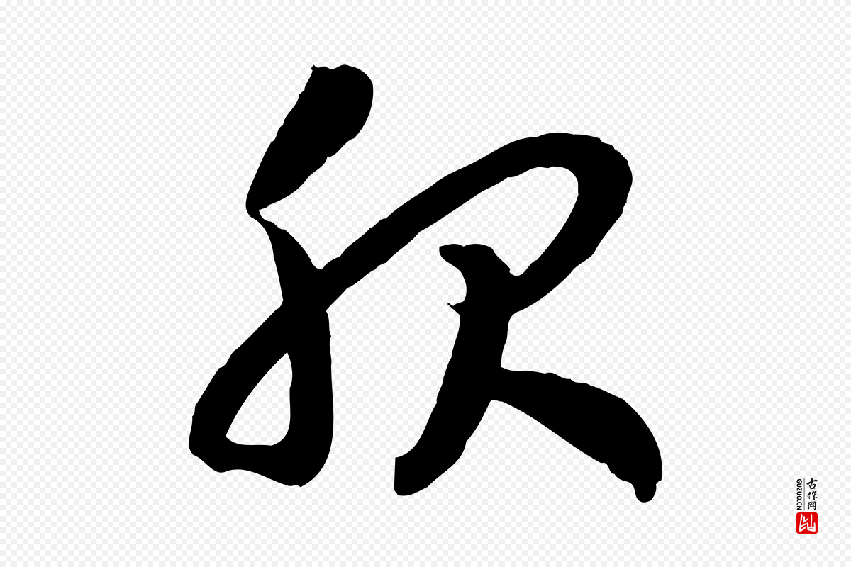 宋代高宗《嵇康养生论》中的“服”字书法矢量图下载