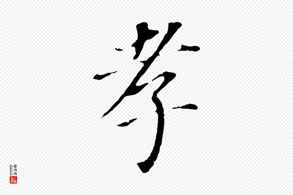 董其昌《跋孝经》孝