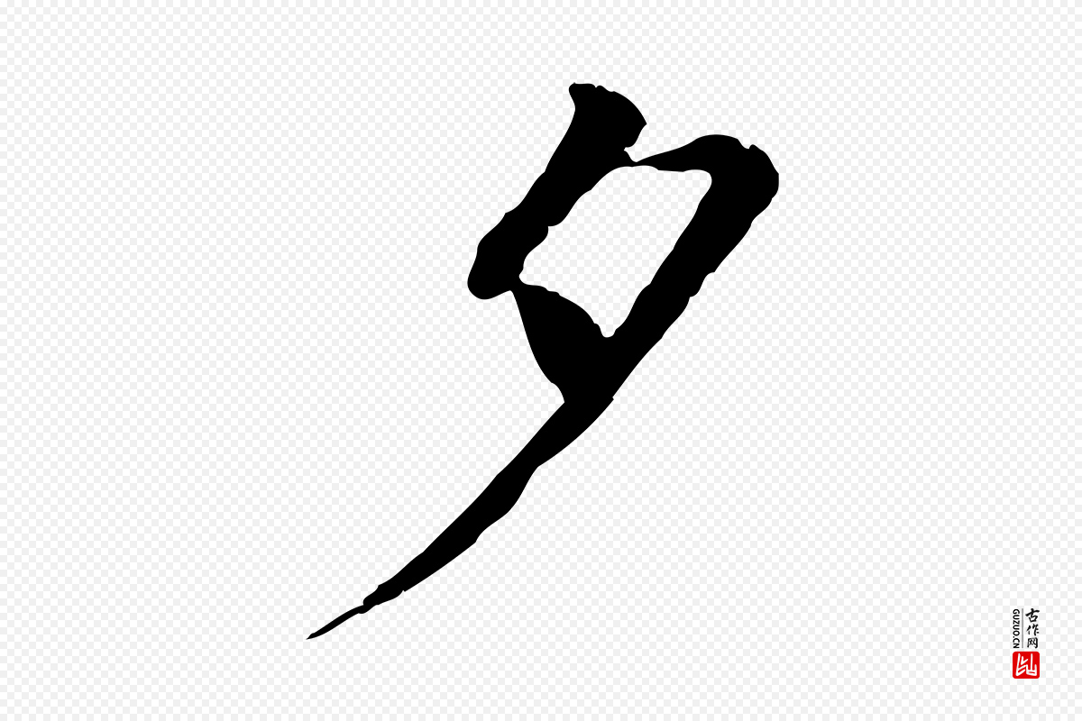 明代于谦《题公中塔图赞》中的“夕”字书法矢量图下载