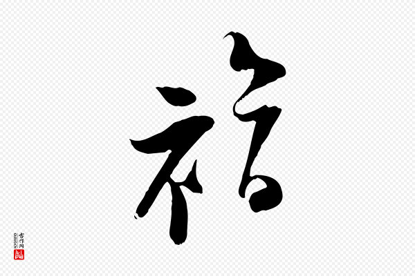 陆游《与原伯帖》福