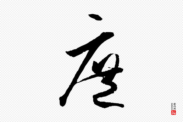 孙过庭《书谱》庶