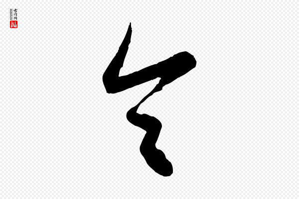 赵孟頫《跋保母帖》令