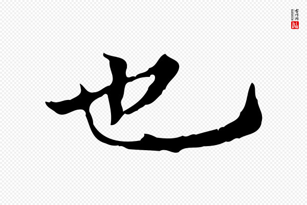 宋濂《跋都下帖》也