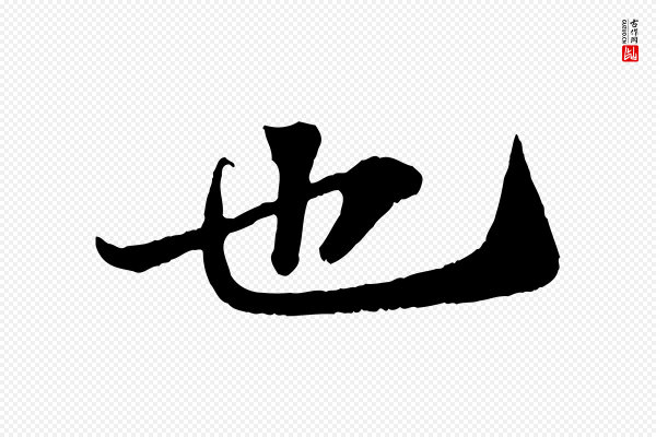 苏轼《赤壁赋》也