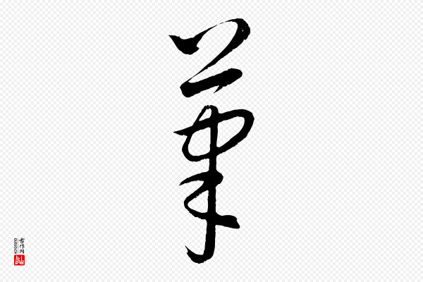 康里子山《颜鲁公论书帖》筆(笔)