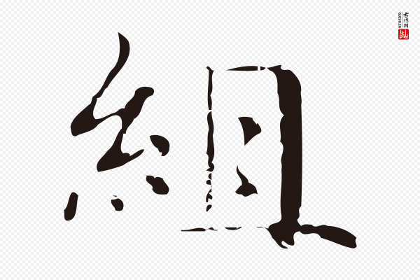 俞和《急就章释文》組(组)