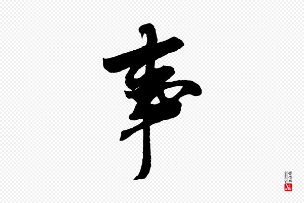 吴琚《六绝句诗帖》事