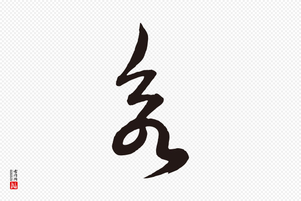 《前有尊酒行》欲