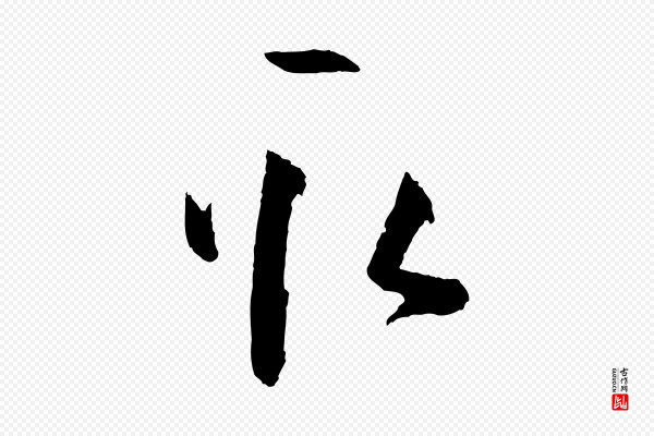 孙过庭《书谱》取