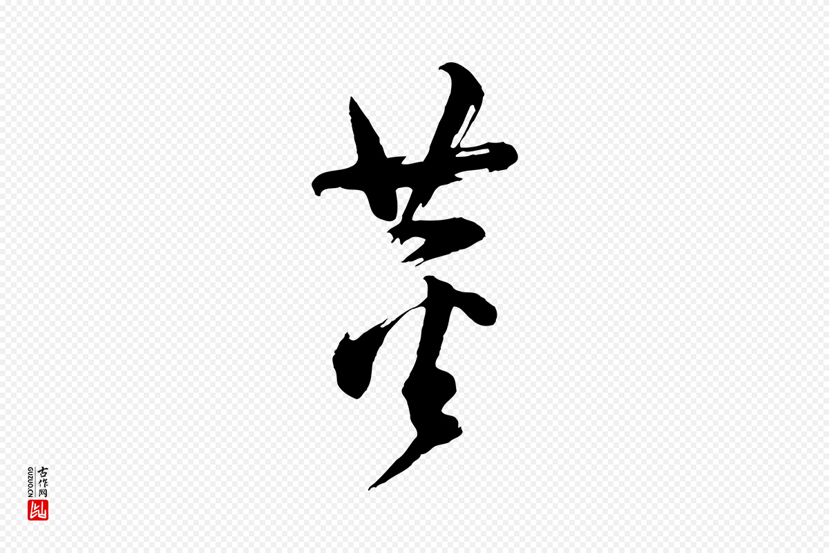 明代董其昌《题画十跋》中的“董”字书法矢量图下载