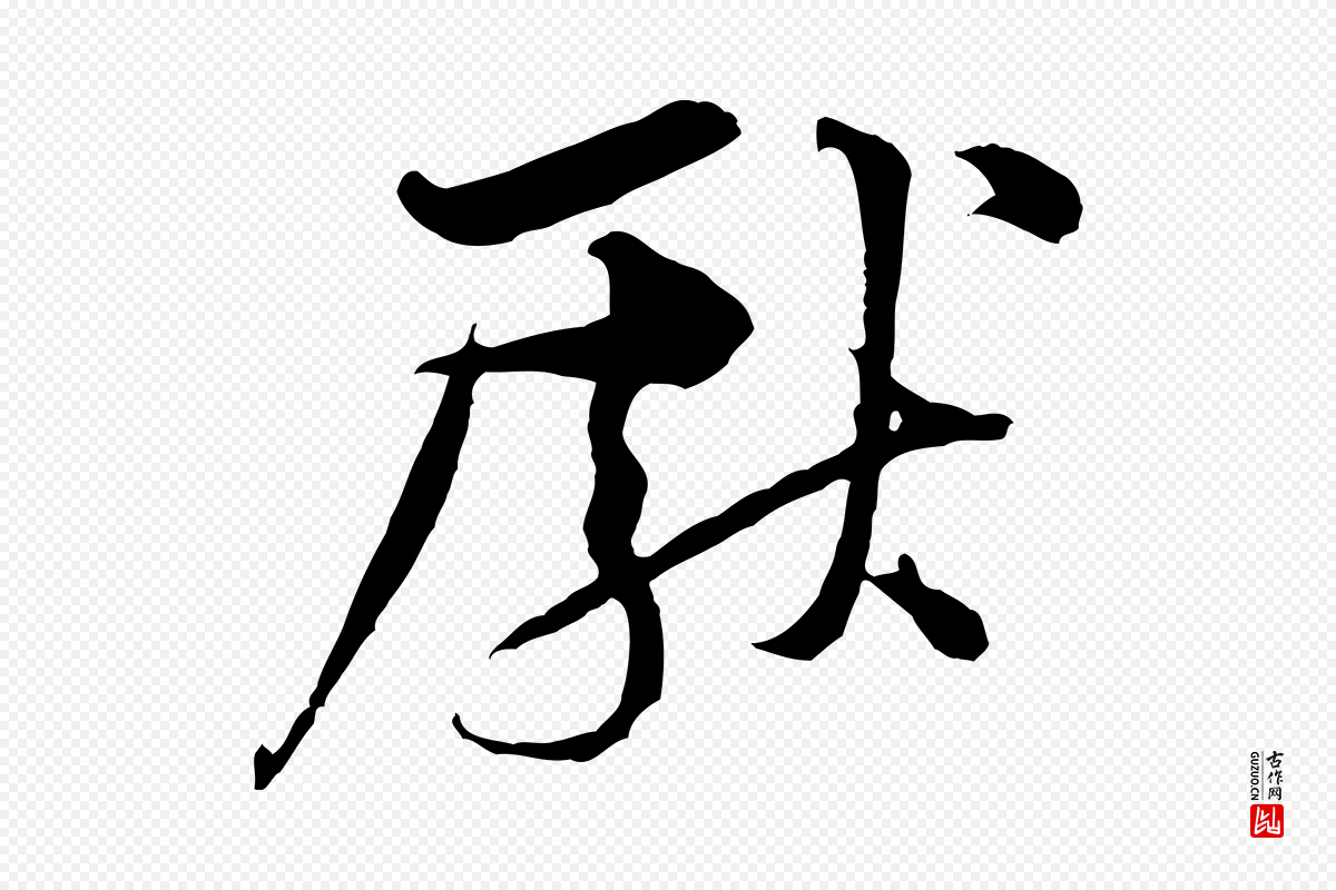 宋代黄山谷《二士帖》中的“獻(献)”字书法矢量图下载