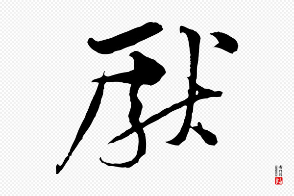 黄山谷《二士帖》獻(献)