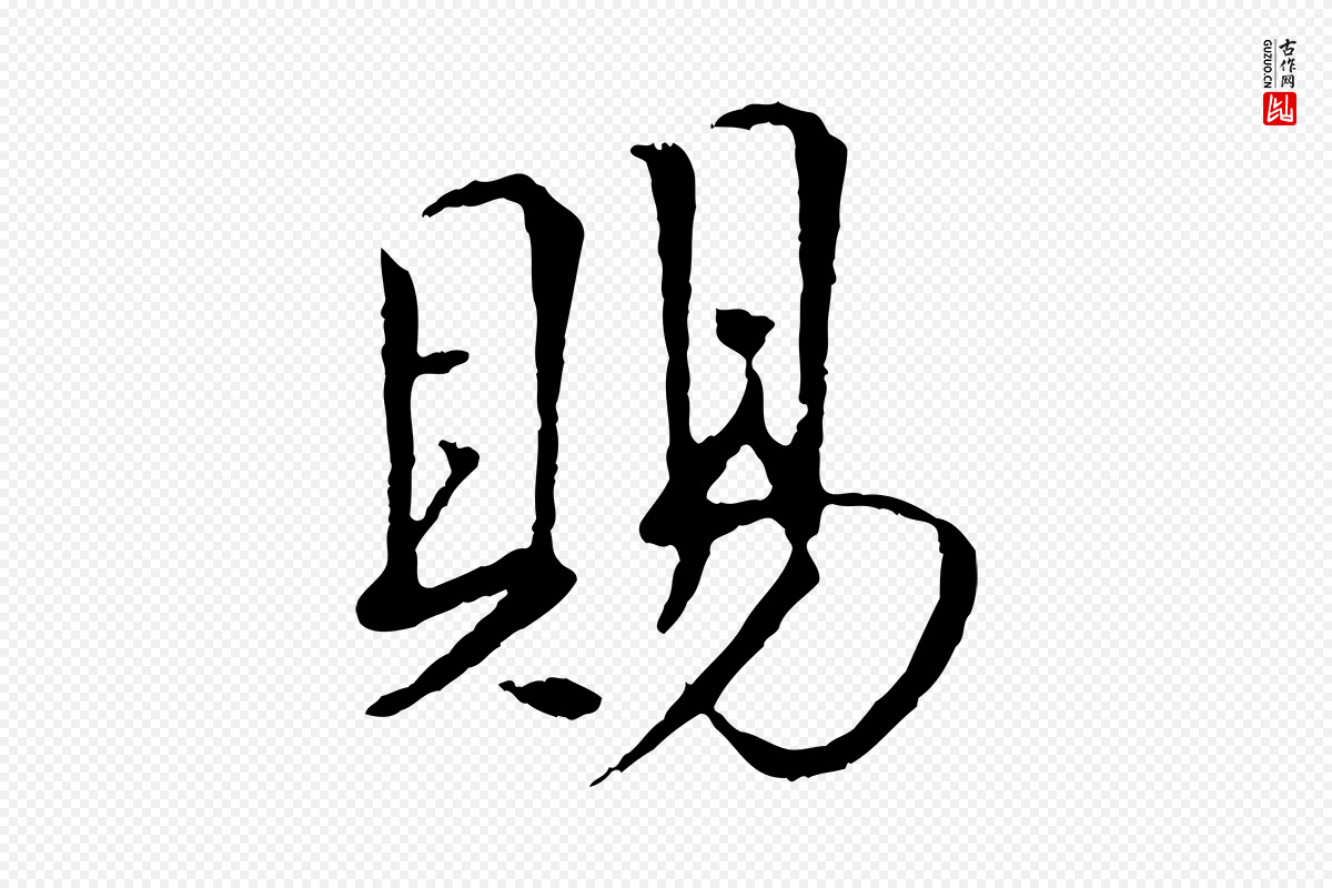 宋代《三希堂法帖》中的“賜(赐)”字书法矢量图下载