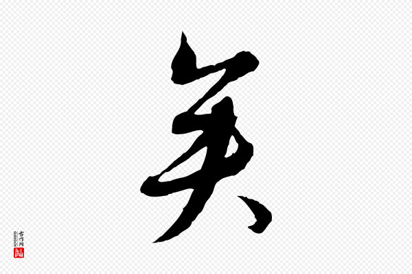 沈右《与寓斋帖》矣