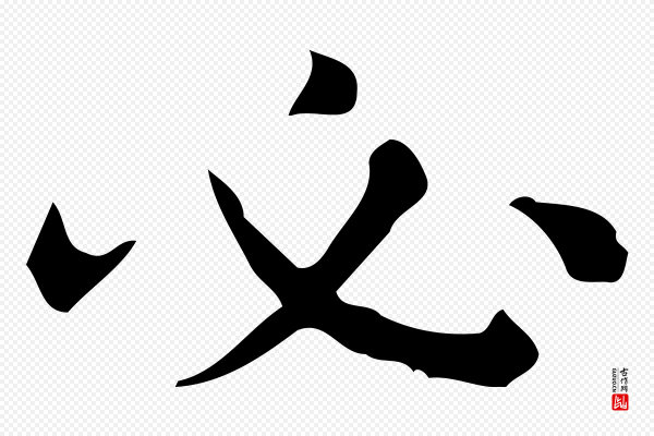 宋濂《跋临东方先生画赞》必