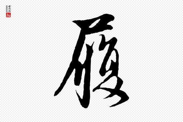 赵孟頫《与子阳帖》履