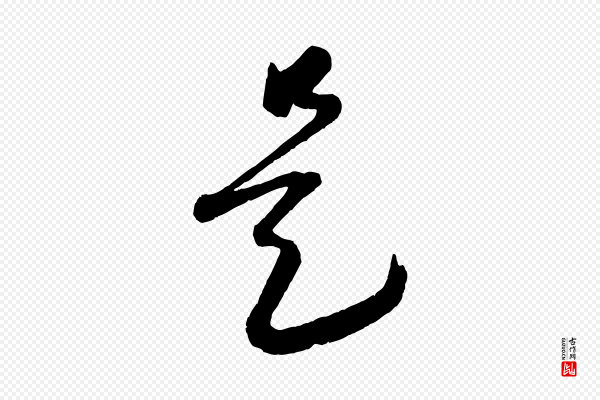 康里子山《渔夫辞》是