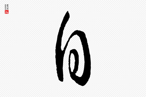 孙过庭《书谱》自