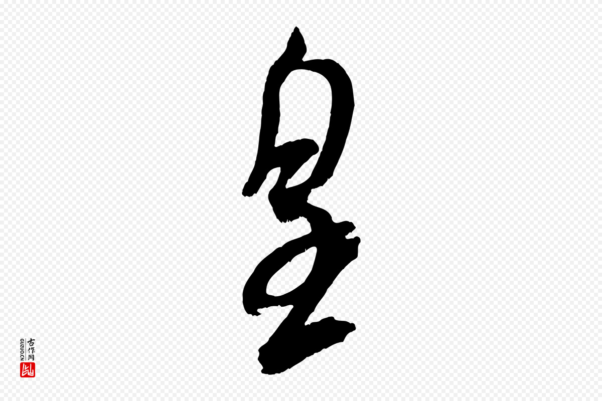 宋代米芾《真酥帖》中的“皇”字书法矢量图下载