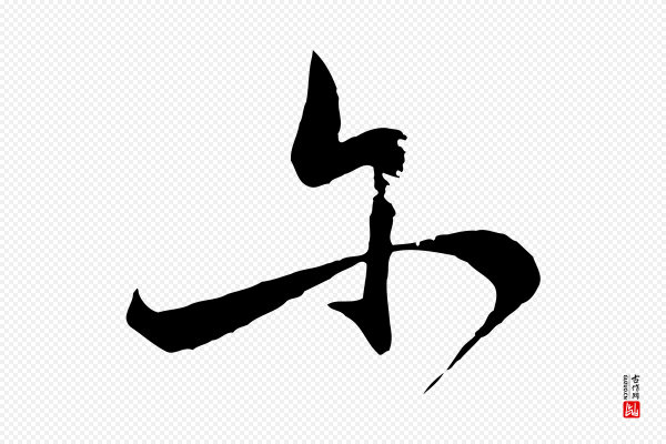 张凤翼《与龙冈帖》爾(尔)