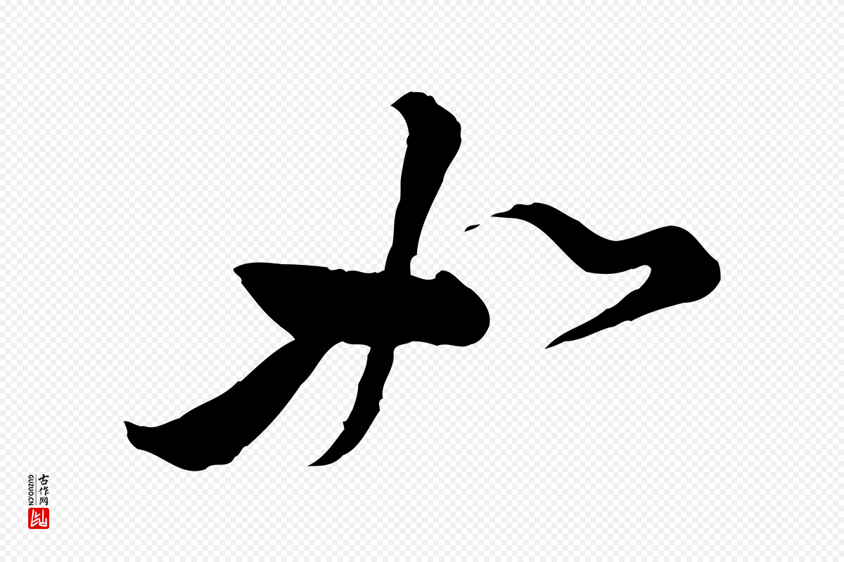 宋代黄山谷《报云夫帖》中的“如”字书法矢量图下载