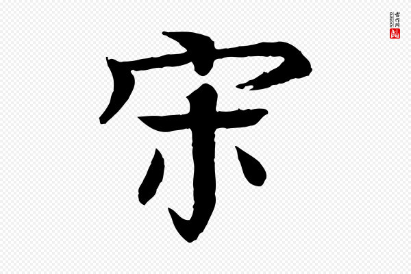 柳贯《跋道服赞》宋
