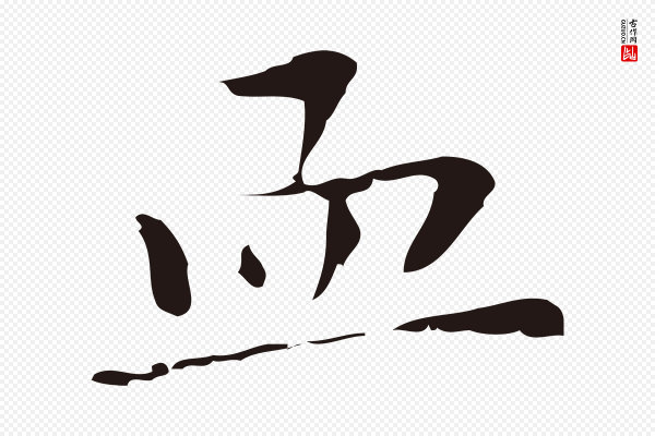 祝允明《刘基诗》血