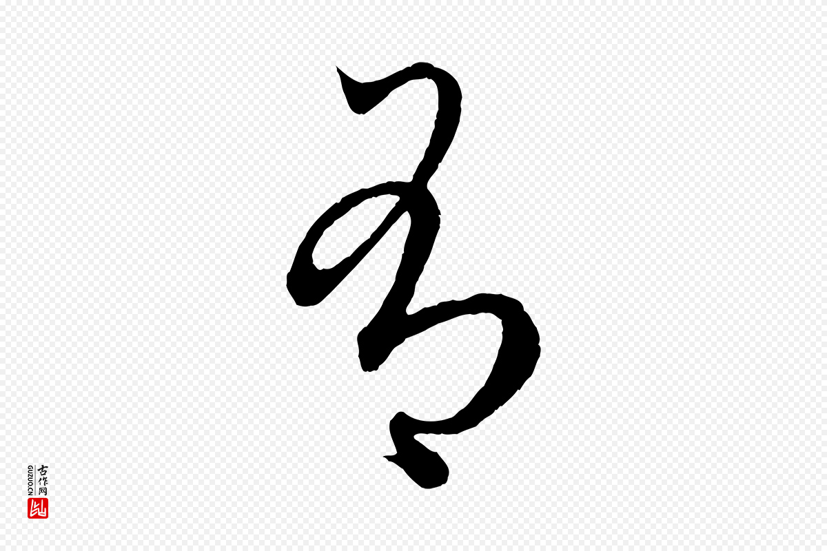 元代赵孟頫《临右军帖》中的“有”字书法矢量图下载