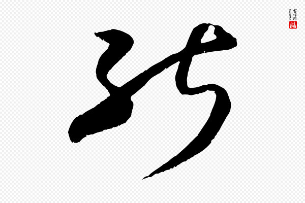 米芾《中秋登海岱楼作》能