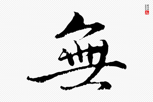 赵孟頫《与中峰札》無(无)