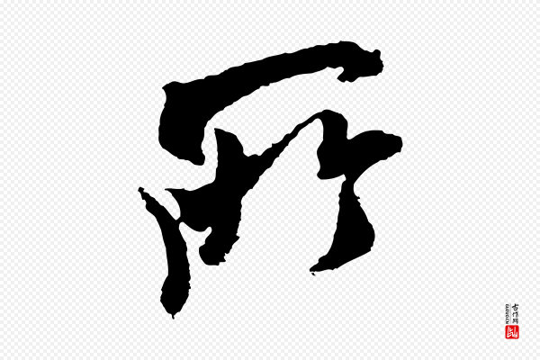 米芾《与伯修帖》所