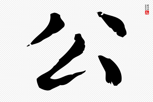 赵孟頫《无逸帖》公