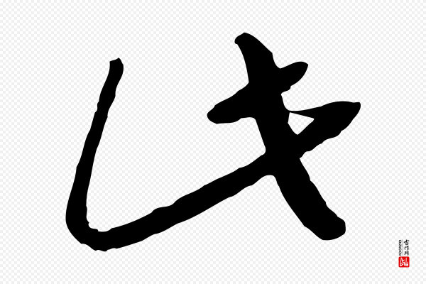 高宗《嵇康养生论》此