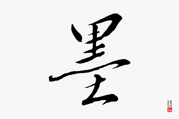 高宗《千字文》墨