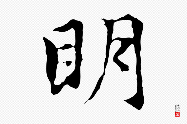 赵孟頫《跋书楞严经》明